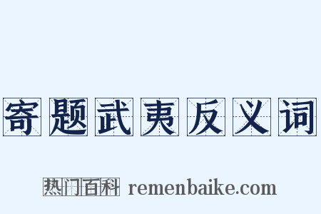 寄题武夷反义词是什么意思的图片